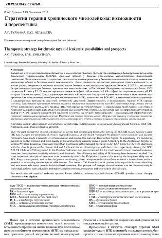 Стратегия терапии хронического миелолейкоза: возможности и перспективы