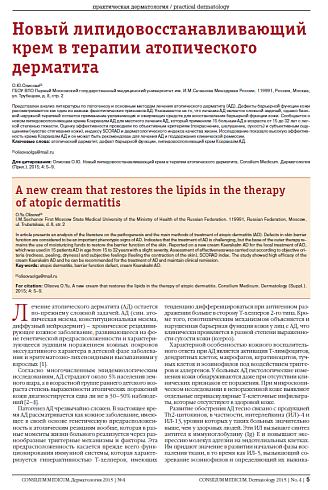 Новый липидовосстанавливающий крем в терапии атопического дерматита