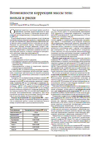 Возможности коррекции массы тела:  польза и риски