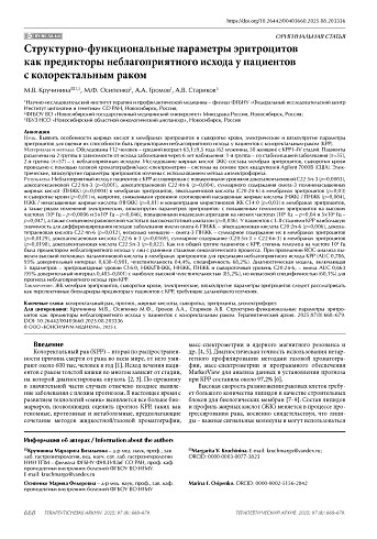 Структурно-функциональные параметры эритроцитов как предикторы неблагоприятного исхода у пациентов с колоректальным раком