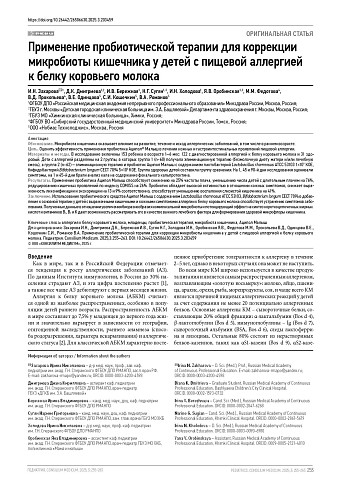 Применение пробиотической терапии для коррекции микробиоты кишечника у детей с пищевой аллергией к белку коровьего молока
