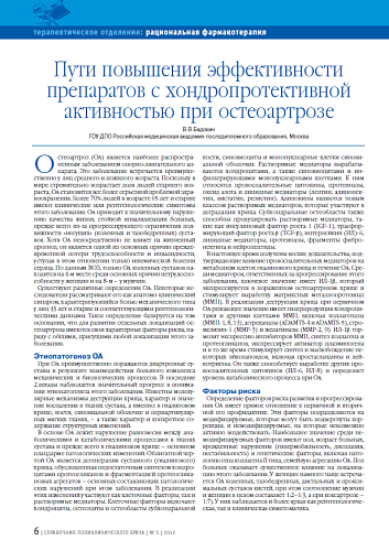 Пути повышения эффективности препаратов с хондропротективной активностью при стеоартрозе