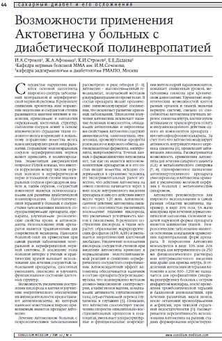 Возможности применения Актовегина у больных с диабетической полиневропатией