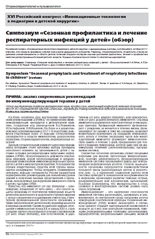Симпозиум «Сезонная профилактика и лечение респираторных инфекций у детей» (обзор)