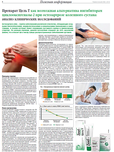 Препарат Цель Т как возможная альтернатива ингибиторам циклооксигеназы-2 при остеоартрозе коленного сустава: анализ клинических исследований