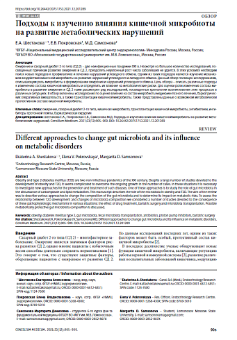 Подходы к изучению влияния кишечной микробиоты на развитие метаболических нарушений