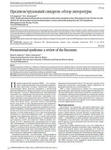 Предменструальный синдром: обзор литературы