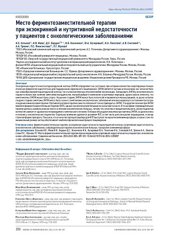 Место ферментозаместительной терапии при экзокринной и нутритивной недостаточности у пациентов с онкологическими заболеваниями