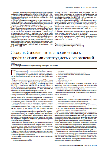 Сахарный диабет типа 2: возможность профилактики микрососудистых осложнений