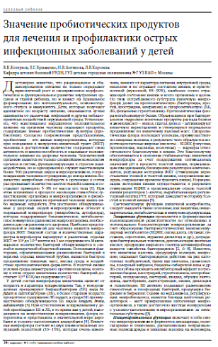 Значение пробиотических продуктов для лечения и профилактики острых инфекционных заболеваний у детей