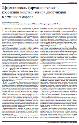 Эффективность фармакологической  коррекции эндотелиальной дисфункции  в лечении геморроя