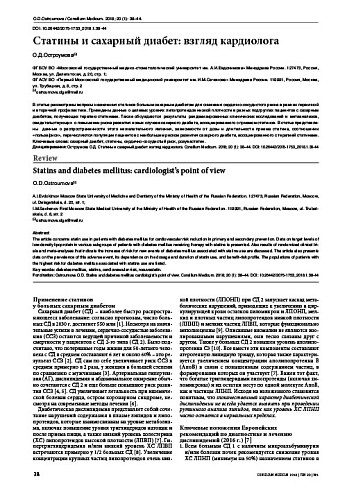 Статины и сахарный диабет: взгляд кардиолога