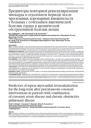 Предикторы повторной реваскуляризации миокарда в отдаленном периоде после чрескожных коронарных вмешательств  у больных с сочетанием ишемической болезни сердца и хронической обструктивной болезни легких