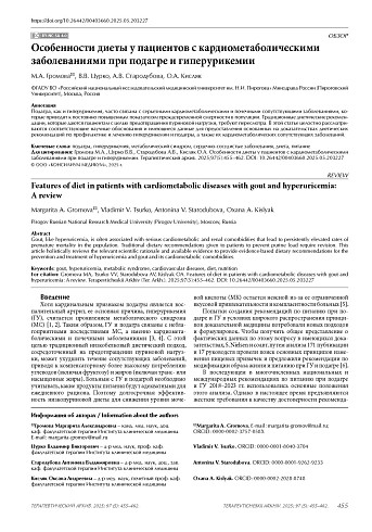 Особенности диеты у пациентов с кардиометаболическими заболеваниями при подагре и гиперурикемии