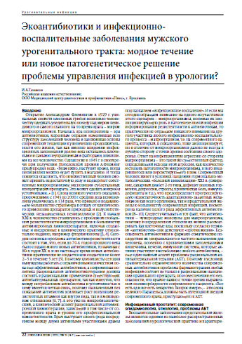 Экоантибиотики и инфекционно-воспалительные заболевания мужского урогенитального тракта: модное течение или новое патогенетическое решение проблемы управления инфекцией в урологии?