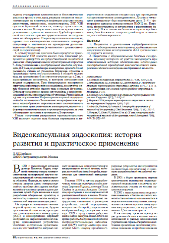 Видеокапсульная эндоскопия: история развития и практическое применение
