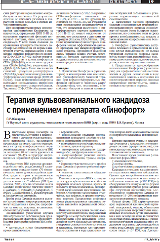 Терапия вульвовагинального кандидоза  с применением препарата «Гинофорт»