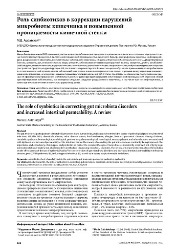 Роль синбиотиков в коррекции нарушений микробиоты кишечника и повышенной проницаемости кишечной стенки