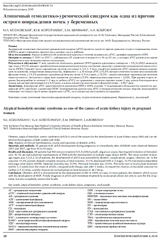 Атипичный гемолитико-уремический синдром как одна из причин острого повреждения почек у беременных