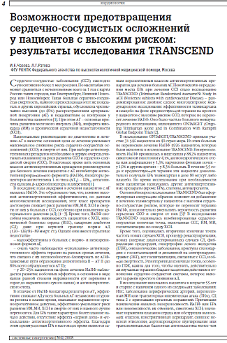 Возможности предотвращения сердечно-сосудистых осложнений у пациентов с высоким риском: результаты исследования TRANSCEND
