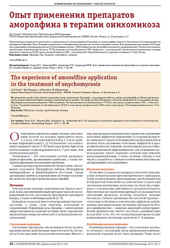 Опыт применения препаратов аморолфина в терапии онихомикоза