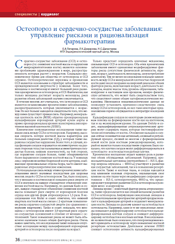 Остеопороз и сердечно-сосудистые заболевания: управление рисками и рационализация фармакотерапии