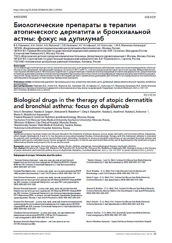 Биологические препараты в терапии атопического дерматита и бронхиальной астмы: фокус на дупилумаб