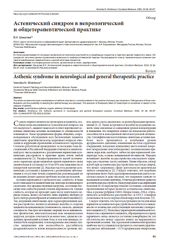 Астенический синдром в неврологической  и общетерапевтической практике