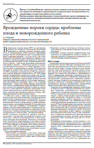 Врожденные пороки сердца: проблемы плода и новорожденного ребенка