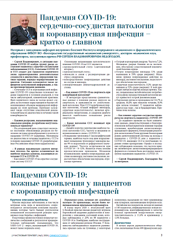 Пандемия COVID-19:  сердечно-сосудистая патология и коронавирусная инфекция – кратко о главном 