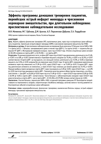 Эффекты программы домашних тренировок пациентов, перенёсших острый инфаркт миокарда и чрескожное коронарное вмешательство, при длительном наблюдении: проспективное наблюдательное исследование