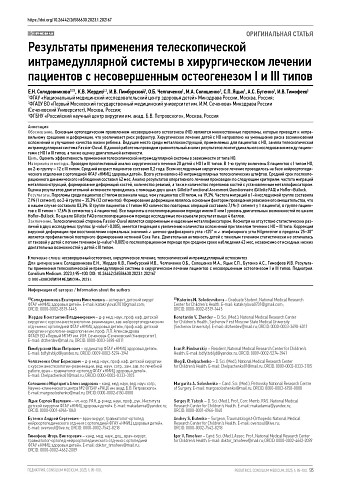 Результаты применения телескопической интрамедуллярной системы в хирургическом лечении пациентов с несовершенным остеогенезом I и III типов