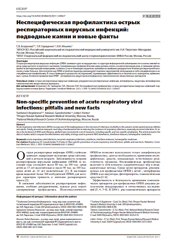 Неспецифическая профилактика острых респираторных вирусных инфекций: подводные камни и новые факты