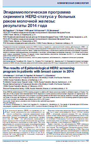 Эпидемиологическая программа скрининга HER2-статуса у больных раком молочной железы:  результаты 2014 года