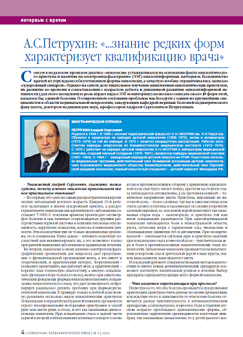 А.С.Петрухин: «…знание редких форм характеризует квалификацию врача»