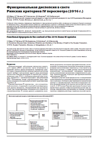 Функциональная диспепсия в свете  Римских критериев IV пересмотра (2016 г.)