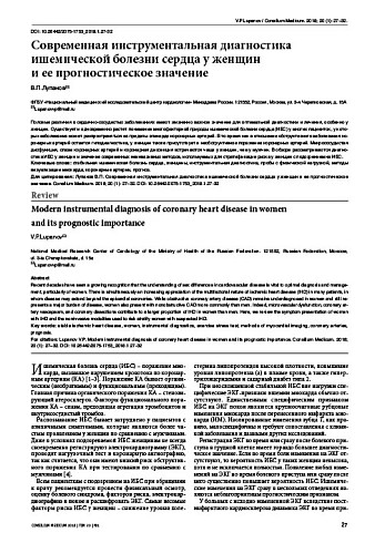 Современная инструментальная диагностика ишемической болезни сердца у женщин  и ее прогностическое значение