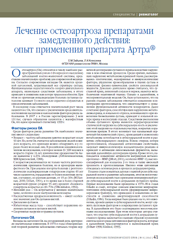 Лечение остеоартроза препаратами замедленного действия: опыт применения препарата Артра®