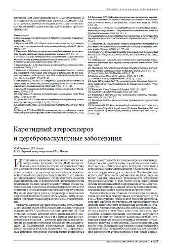 Каротидный атеросклероз  и цереброваскулярные заболевания