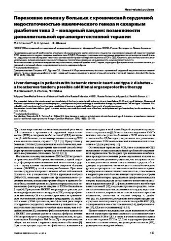Поражение печени у больных с хронической сердечной недостаточностью ишемического генеза и сахарным диабетом типа 2 – коварный тандем: возможности дополнительной органопротективной терапии