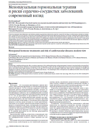 Менопаузальная гормональная терапия  и риски сердечно-сосудистых заболеваний: современный взгляд