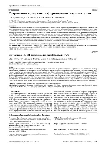 Современные возможности фторхинолонов: пазуфлоксацин
