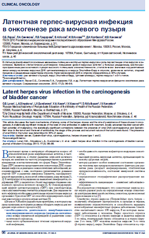 Латентная герпес-вирусная инфекция  в онкогенезе рака мочевого пузыря