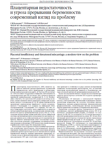 Плацентарная недостаточность  и угроза прерывания беременности: современный взгляд на проблему
