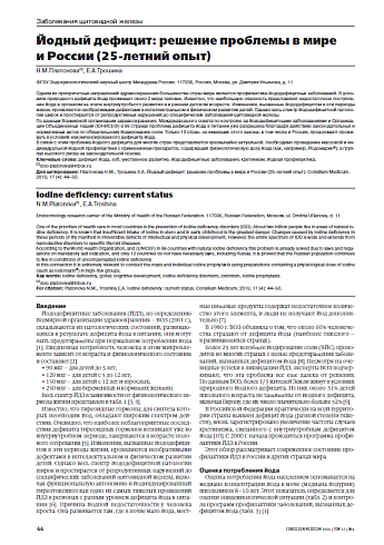 Йодный дефицит: решение проблемы в мире  и России (25-летний опыт)