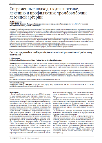 Современные подходы к диагностике, лечению и профилактике тромбоэмболии легочной артерии