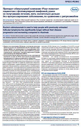 Препарат обинутузумаб компании «Рош» помогает пациентам с фолликулярной лимфомой, ранее  не получавшим лечения, жить значительно дольше  без прогрессирования заболевания, по сравнению с ритуксимабом