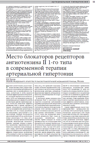 Место блокаторов рецепторов ангиотензина II 1-го типа в современной терапии артериальной гипертонии