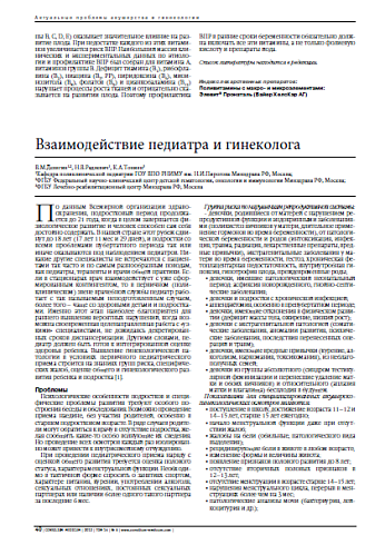 Взаимодействие педиатра и гинеколога