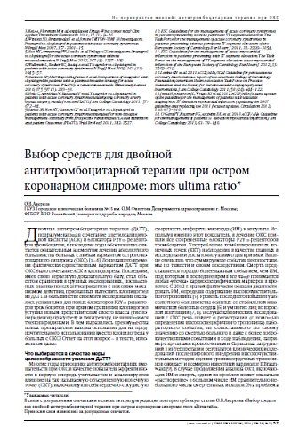 Выбор средств для двойной антитромбоцитарной терапии при остром коронарном синдроме: mors ultima ratio*